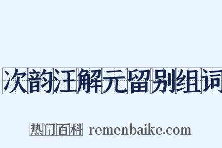 次韵汪解元留别组词是什么意思的图片